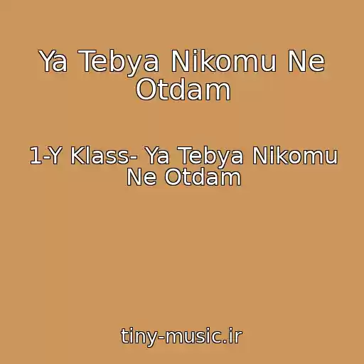 کاور آهنگ Ya Tebya Nikomu Ne Otdam از 1-Y Klass- Ya Tebya Nikomu Ne Otdam