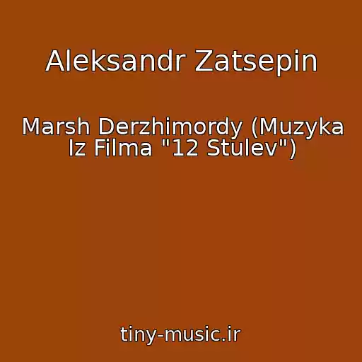 کاور آهنگ Aleksandr Zatsepin از Marsh Derzhimordy (Muzyka Iz Filma "12 Stulev")