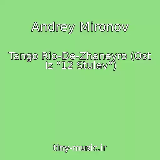 کاور آهنگ Andrey Mironov از Tango Rio-De-Zhaneyro (Ost Iz "12 Stulev")