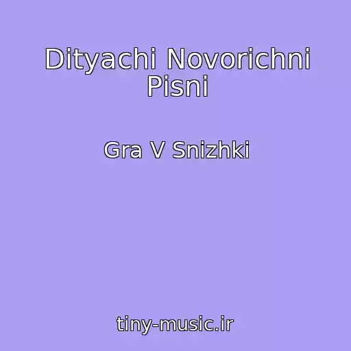 کاور آهنگ Dityachі Novorіchnі Pіsnі از Gra V Snіzhki