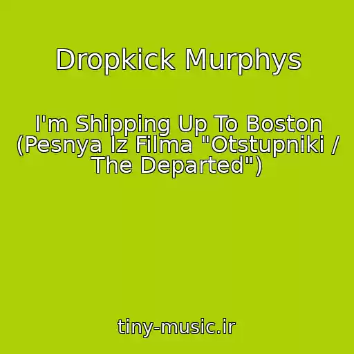 کاور آهنگ Dropkick Murphys از I'm Shipping Up To Boston (Pesnya Iz Filma "Otstupniki / The Departed")