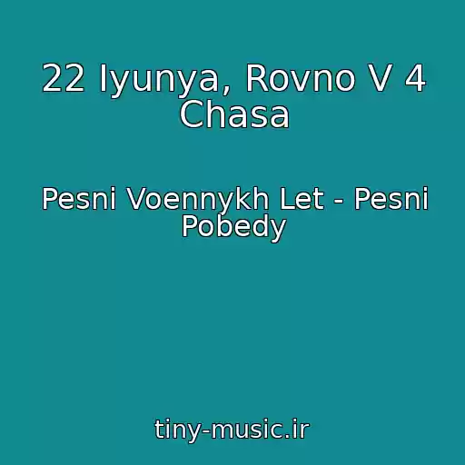 کاور آهنگ 22 Iyunya, Rovno V 4 Chasa از Pesni Voennykh Let - Pesni Pobedy