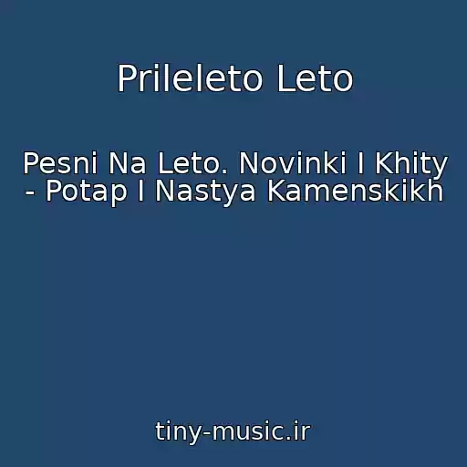 کاور آهنگ Prileleto Leto از Pesni Na Leto. Novinki I Khity - Potap I Nastya Kamenskikh