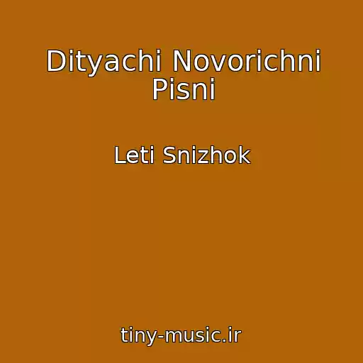 کاور آهنگ Dityachі Novorіchnі Pіsnі از Leti Snіzhok