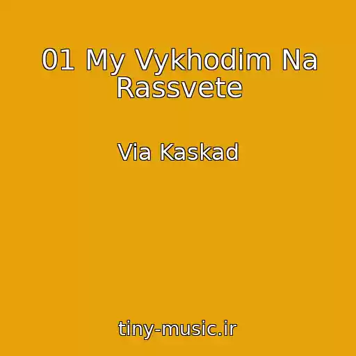 کاور آهنگ 01 My Vykhodim Na Rassvete از Via Kaskad