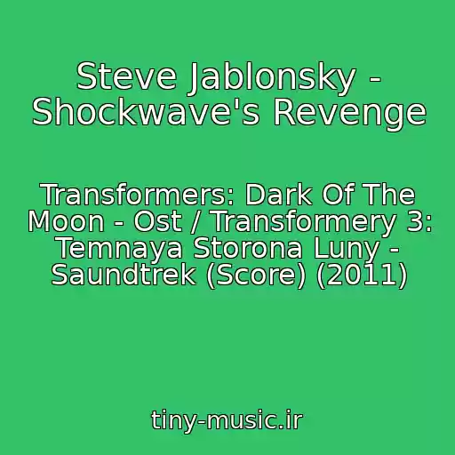 کاور آهنگ Steve Jablonsky - Shockwave's Revenge از Transformers: Dark Of The Moon - Ost / Transformery 3: Temnaya Storona Luny - Saundtrek (Score) (2011)