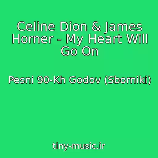 کاور آهنگ Celine Dion & James Horner - My Heart Will Go On از Pesni 90-Kh Godov (Sborniki)