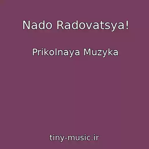 کاور آهنگ Nado Radovatsya! از Prikolnaya Muzyka