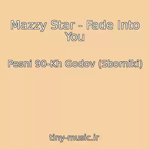 کاور آهنگ Mazzy Star - Fade Into You از Pesni 90-Kh Godov (Sborniki)