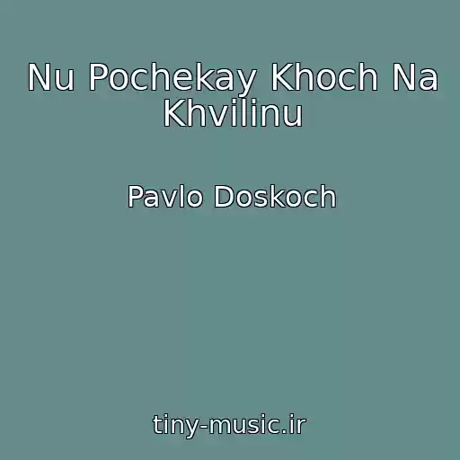 کاور آهنگ Nu Pochekay Khoch Na Khvilinu از Pavlo Doskoch
