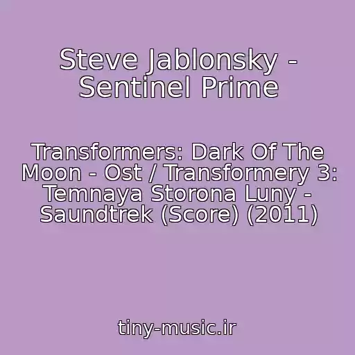 کاور آهنگ Steve Jablonsky - Sentinel Prime از Transformers: Dark Of The Moon - Ost / Transformery 3: Temnaya Storona Luny - Saundtrek (Score) (2011)