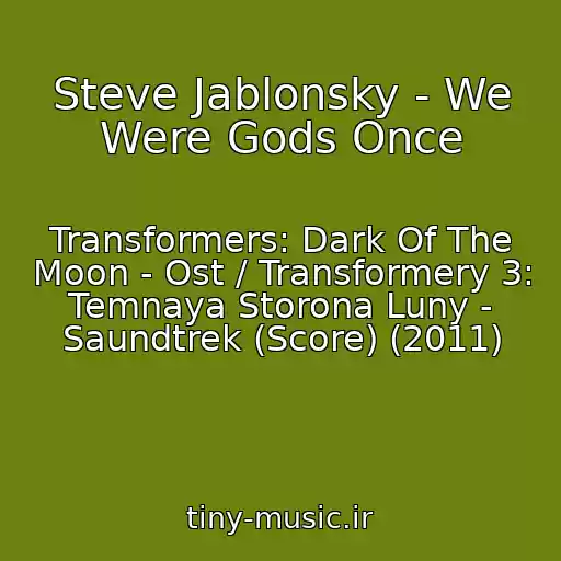کاور آهنگ Steve Jablonsky - We Were Gods Once از Transformers: Dark Of The Moon - Ost / Transformery 3: Temnaya Storona Luny - Saundtrek (Score) (2011)