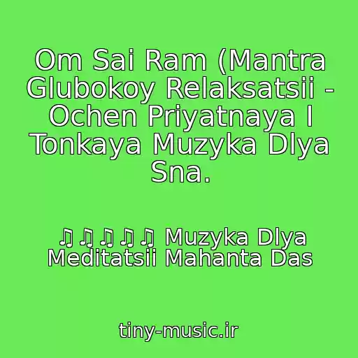 کاور آهنگ Om Sai Ram (Mantra Glubokoy Relaksatsii - Ochen Priyatnaya I Tonkaya Muzyka Dlya Sna. از ♫♫♫♫♫ Muzyka Dlya Meditatsii Mahanta Das