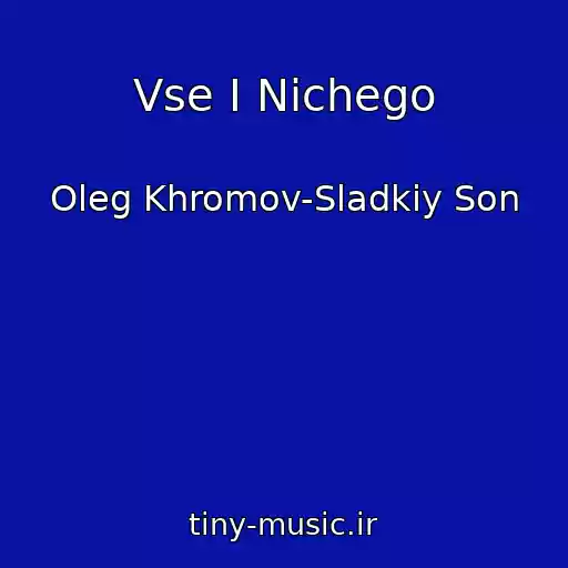کاور آهنگ Vse I Nichego از Oleg Khromov-Sladkiy Son