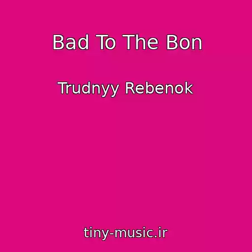 کاور آهنگ Bad To The Bon از Trudnyy Rebenok