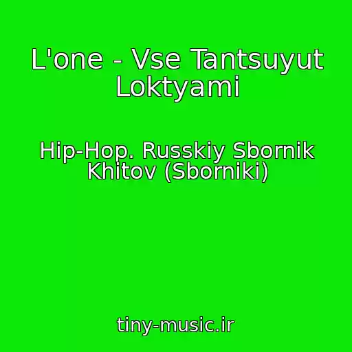 کاور آهنگ L'one - Vse Tantsuyut Loktyami از Hip-Hop. Russkiy Sbornik Khitov (Sborniki)