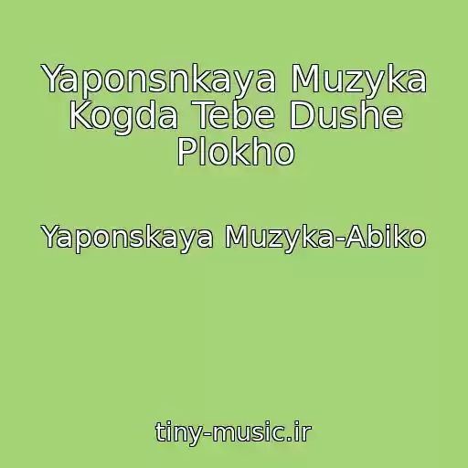 کاور آهنگ Yaponsnkaya Muzyka Kogda Tebe Dushe Plokho از Yaponskaya Muzyka-Abiko