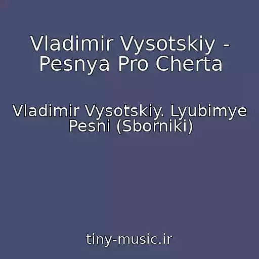 کاور آهنگ Vladimir Vysotskiy - Pesnya Pro Cherta از Vladimir Vysotskiy. Lyubimye Pesni (Sborniki)