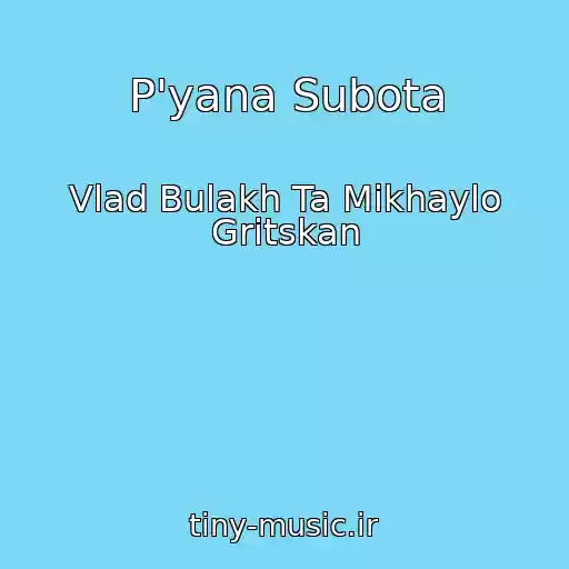 کاور آهنگ P'yana Subota از Vlad Bulakh Ta Mikhaylo Gritskan