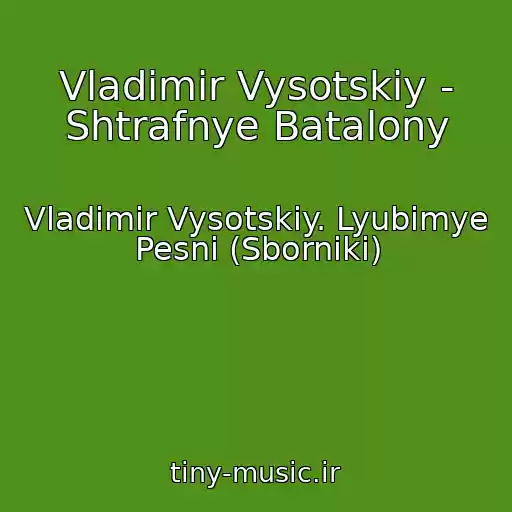 کاور آهنگ Vladimir Vysotskiy - Shtrafnye Batalony از Vladimir Vysotskiy. Lyubimye Pesni (Sborniki)