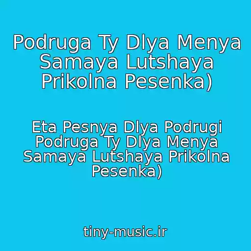 کاور آهنگ Podruga Ty Dlya Menya Samaya Lutshaya Prikolna Pesenka) از Eta Pesnya Dlya Podrugi Podruga Ty Dlya Menya Samaya Lutshaya Prikolna Pesenka)