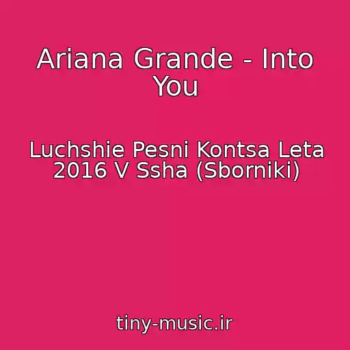کاور آهنگ Ariana Grande - Into You از Luchshie Pesni Kontsa Leta 2016 V Ssha (Sborniki)