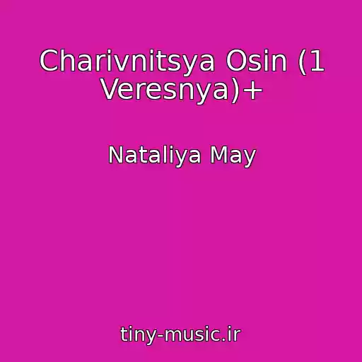 کاور آهنگ Charіvnitsya Osіn (1 Veresnya)+ از Natalіya May