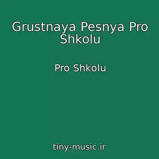 کاور آهنگ Grustnaya Pesnya Pro Shkolu از Pro Shkolu