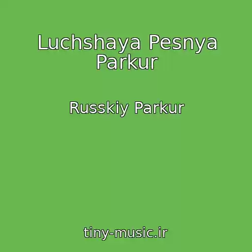 کاور آهنگ Luchshaya Pesnya Parkur از Russkiy Parkur