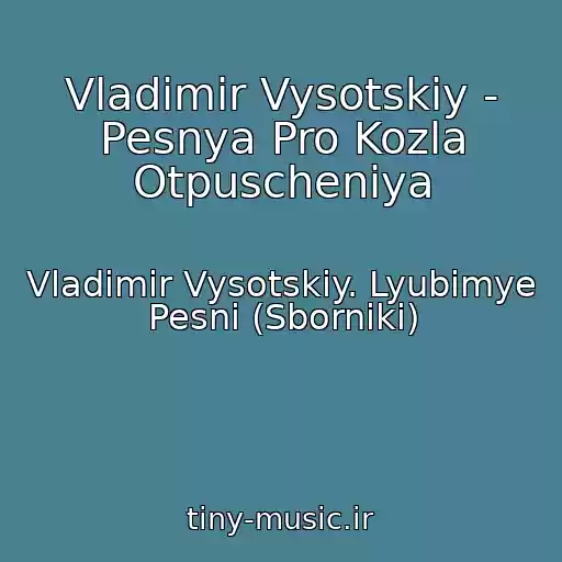 کاور آهنگ Vladimir Vysotskiy - Pesnya Pro Kozla Otpuscheniya از Vladimir Vysotskiy. Lyubimye Pesni (Sborniki)