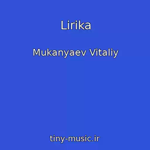 کاور آهنگ Lirika از Mukanyaev Vitaliy