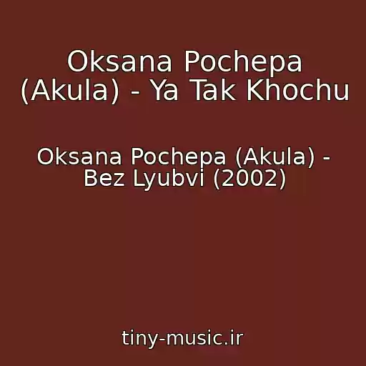 کاور آهنگ Oksana Pochepa (Akula) - Ya Tak Khochu از Oksana Pochepa (Akula) - Bez Lyubvi (2002)