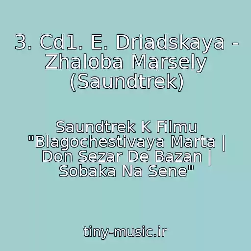 کاور آهنگ 3. Cd1. E. Driadskaya - Zhaloba Marsely (Saundtrek) از Saundtrek K Filmu "Blagochestivaya Marta | Don Sezar De Bazan | Sobaka Na Sene"