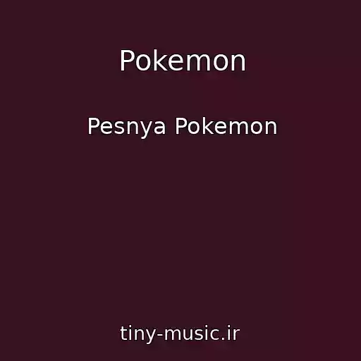 کاور آهنگ Pokemon از Pesnya Pokemon