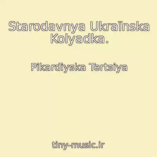 کاور آهنگ Starodavnya Ukraїnska Kolyadka. از Pіkardіyska Tertsіya
