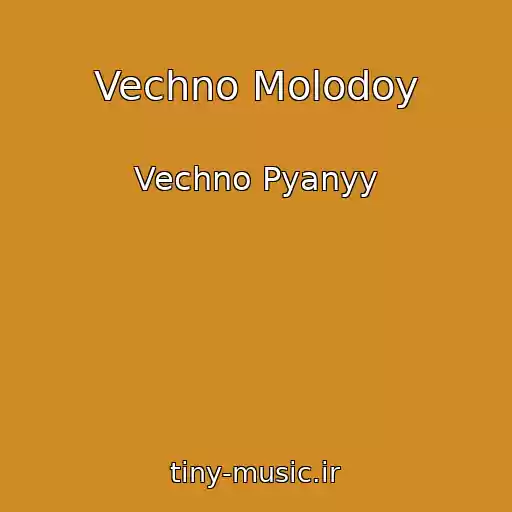 کاور آهنگ Vechno Molodoy از Vechno Pyanyy