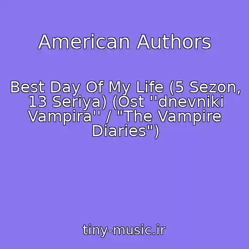 کاور آهنگ American Authors از Best Day Of My Life (5 Sezon, 13 Seriya) (Ost ''dnevniki Vampira'' / "The Vampire Diaries")