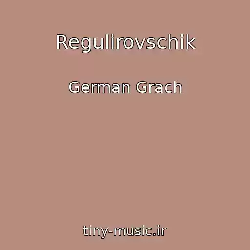 کاور آهنگ Regulirovschik از German Grach