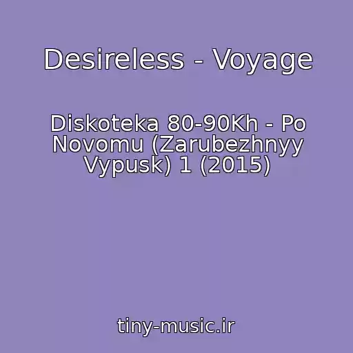 کاور آهنگ Desireless - Voyage از Diskoteka 80-90Kh - Po Novomu (Zarubezhnyy Vypusk) 1 (2015)
