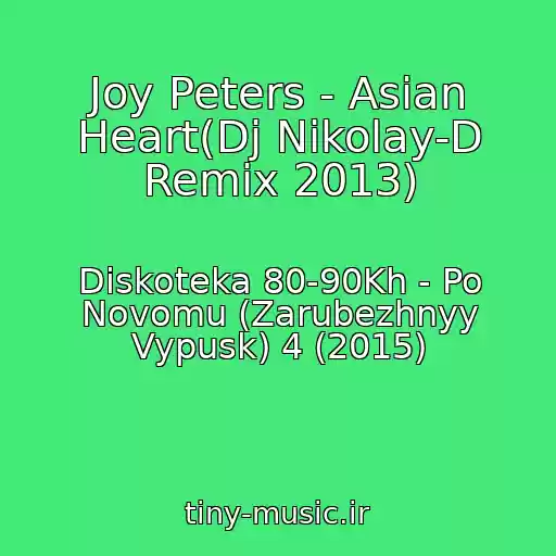 کاور آهنگ Joy Peters - Asian Heart(Dj Nikolay-D Remix 2013) از Diskoteka 80-90Kh - Po Novomu (Zarubezhnyy Vypusk) 4 (2015)