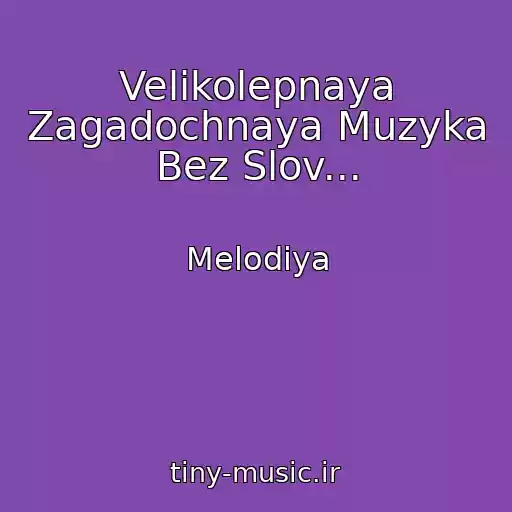 کاور آهنگ Velikolepnaya Zagadochnaya Muzyka Bez Slov... از Melodiya