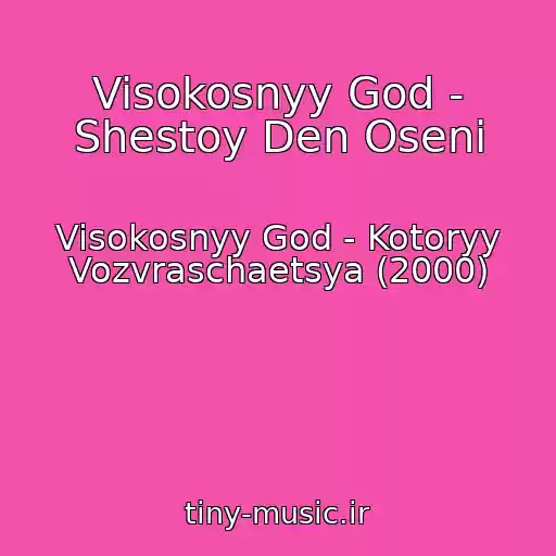 کاور آهنگ Visokosnyy God - Shestoy Den Oseni از Visokosnyy God - Kotoryy Vozvraschaetsya (2000)