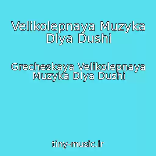 کاور آهنگ Velikolepnaya Muzyka Dlya Dushi از Grecheskaya Velikolepnaya Muzyka Dlya Dushi