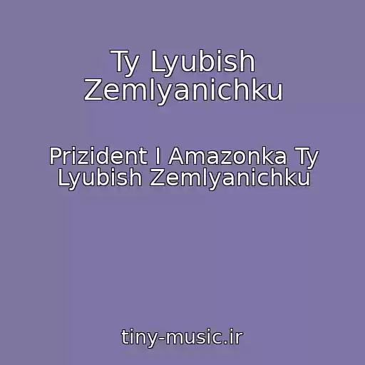 کاور آهنگ Ty Lyubish Zemlyanichku از Prizident I Amazonka Ty Lyubish Zemlyanichku