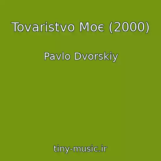 کاور آهنگ Tovaristvo Moє (2000) از Pavlo Dvorskiy