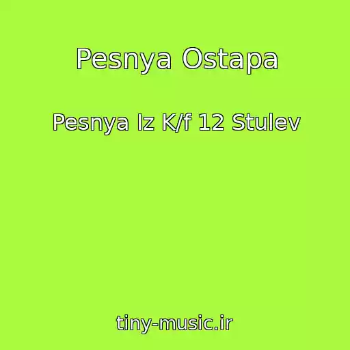 کاور آهنگ Pesnya Ostapa از Pesnya Iz K/f 12 Stulev