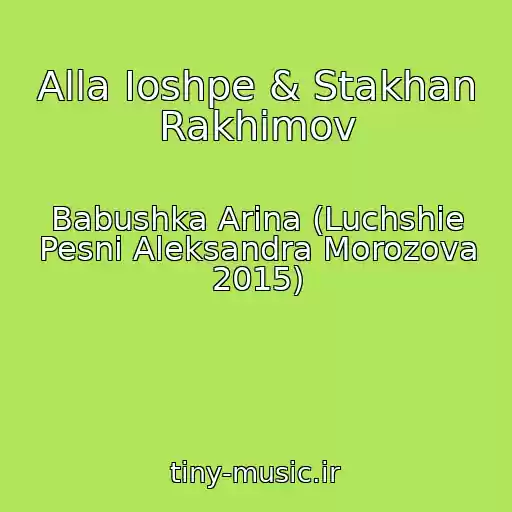 کاور آهنگ Alla Ioshpe & Stakhan Rakhimov از Babushka Arina (Luchshie Pesni Aleksandra Morozova 2015)