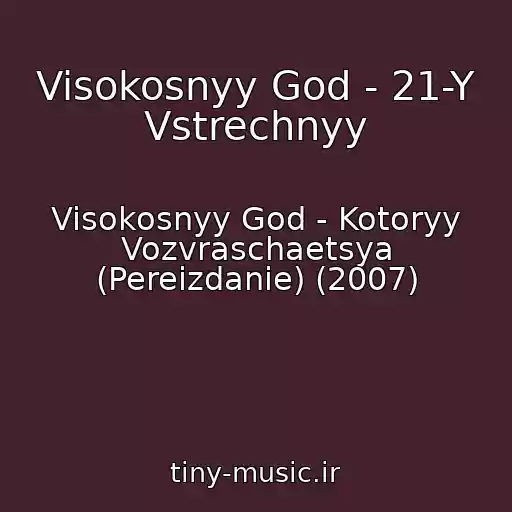 کاور آهنگ Visokosnyy God - 21-Y Vstrechnyy از Visokosnyy God - Kotoryy Vozvraschaetsya (Pereizdanie) (2007)