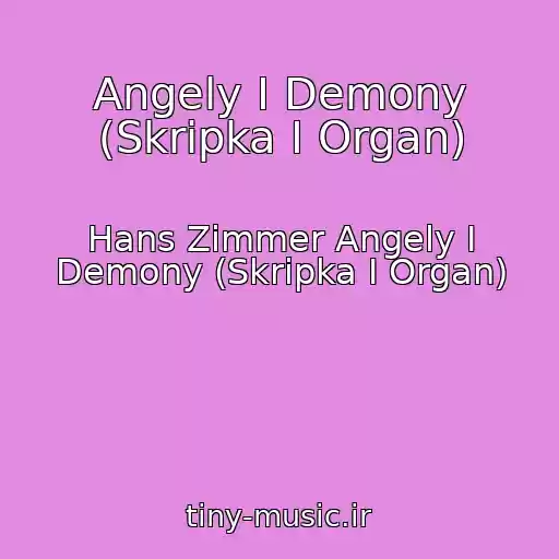 کاور آهنگ Angely I Demony (Skripka I Organ) از Hans Zimmer Angely I Demony (Skripka I Organ)