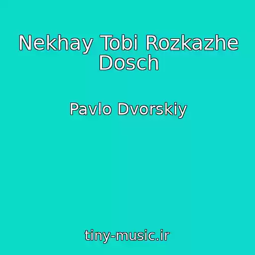 کاور آهنگ Nekhay Tobі Rozkazhe Dosch از Pavlo Dvorskiy